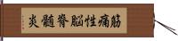 筋痛性脳脊髄炎 Hand Scroll