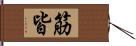 筋皆 Hand Scroll