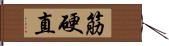 筋硬直 Hand Scroll