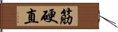 筋硬直 Hand Scroll