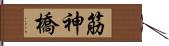 筋神橋 Hand Scroll