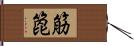 筋箆 Hand Scroll