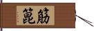 筋箟 Hand Scroll