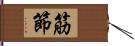 筋節 Hand Scroll