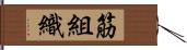 筋組織 Hand Scroll
