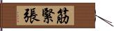 筋緊張 Hand Scroll