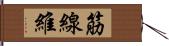 筋線維 Hand Scroll