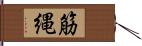筋縄 Hand Scroll