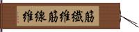 筋繊維 Hand Scroll