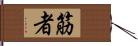 筋者 Hand Scroll