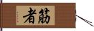 筋者 Hand Scroll