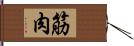 筋肉 Hand Scroll