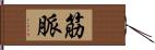 筋脈 Hand Scroll