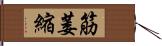筋萎縮 Hand Scroll
