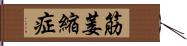 筋萎縮症 Hand Scroll