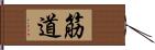 筋道 Hand Scroll