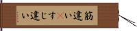 筋違い(P) Hand Scroll