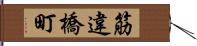 筋違橋町 Hand Scroll