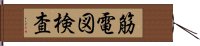 筋電図検査 Hand Scroll