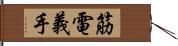 筋電義手 Hand Scroll