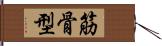 筋骨型 Hand Scroll