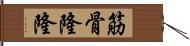 筋骨隆隆 Hand Scroll