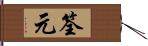 筌元 Hand Scroll