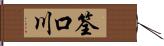 筌口川 Hand Scroll