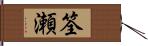 筌瀬 Hand Scroll