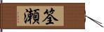 筌瀬 Hand Scroll