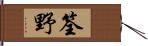 筌野 Hand Scroll