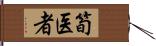 筍医者 Hand Scroll