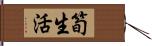 筍生活 Hand Scroll