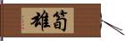 筍雄 Hand Scroll