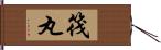 筏丸 Hand Scroll