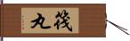 筏丸 Hand Scroll