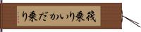 筏乗り Hand Scroll