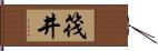 筏井 Hand Scroll