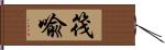 筏喩 Hand Scroll