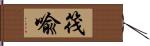 筏喩 Hand Scroll