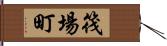 筏場町 Hand Scroll