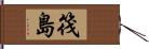 筏島 Hand Scroll