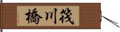筏川橋 Hand Scroll