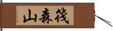 筏森山 Hand Scroll