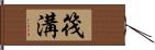 筏溝 Hand Scroll