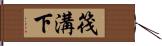 筏溝下 Hand Scroll