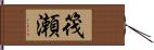 筏瀬 Hand Scroll