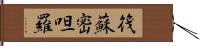 筏蘇密呾羅 Hand Scroll