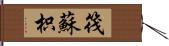 筏蘇枳 Hand Scroll