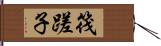 筏蹉子 Hand Scroll